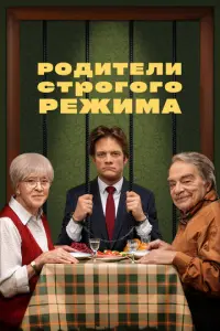 Родители строгого режима русский сериал